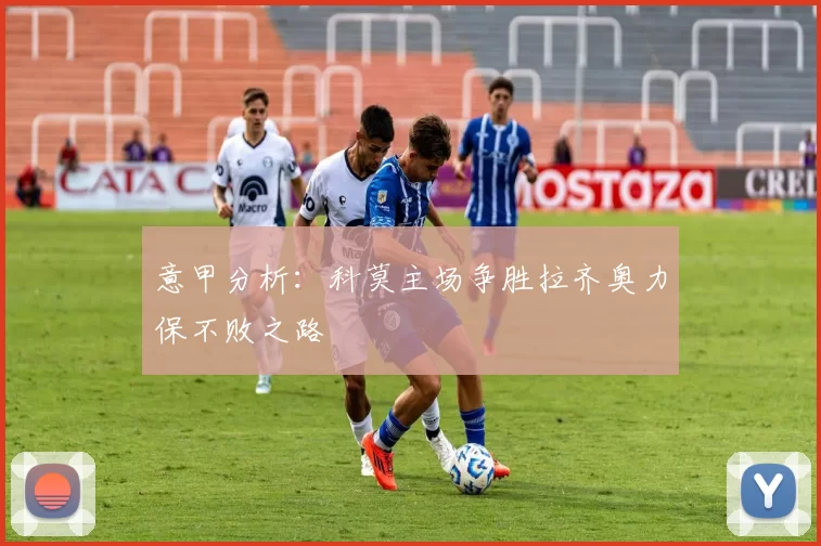 意甲分析：科莫主场争胜拉齐奥力保不败之路