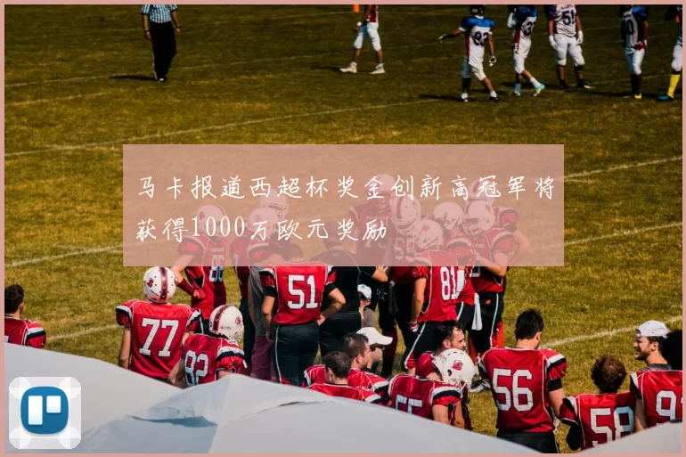 马卡报道西超杯奖金创新高冠军将获得1000万欧元奖励
