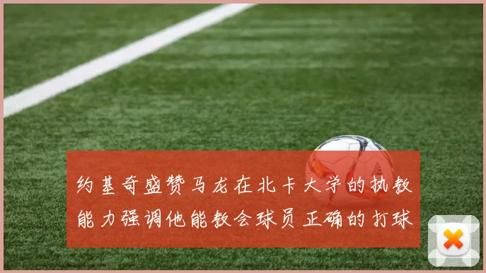 约基奇盛赞马龙在北卡大学的执教能力强调他能教会球员正确的打球方式